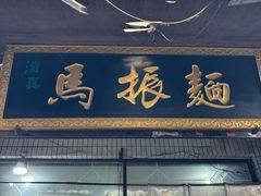 -马振面(小皮院店)