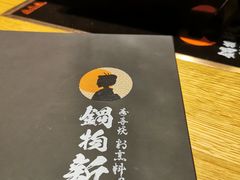 -锅物新语&寿喜烧.炉端割烹(世博源店)