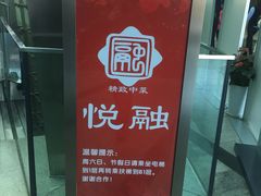 -悦融琥珀·京鲁菜·海味珍品(西单店)