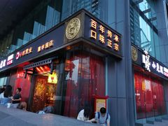 门面-小龙坎老火锅(北京三里屯店)