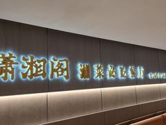 -潇湘阁(汉光百货店)