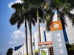 -奥林匹克体育中心游泳馆