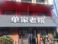 -单家老院·院子里的青岛菜(沙子口店)