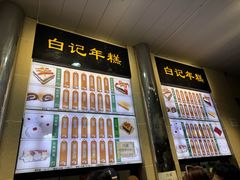 -清真·白记年糕(牛街北口店)