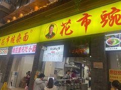 -花市豌杂面(民生路店)