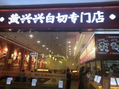 -黄兴兴白切专门店(南宁万象城店)
