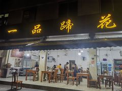 -老一品蹄花店(新津店)