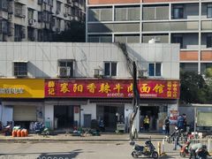 -薛记襄阳香辣牛肉面(平安路店)