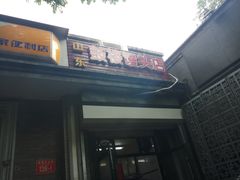 门面-天泽祥·鼓楼馒头(鼓楼店)