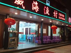 门面-郭姐·威海渔村(黄兴路店)