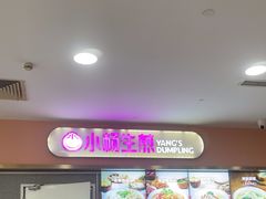 -小杨生煎(成山巴黎春天店)