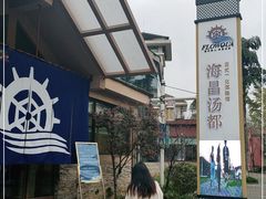 -重庆南山海昌汤都