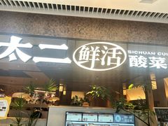 -新太二·鲜料川菜(晶耀前滩店)