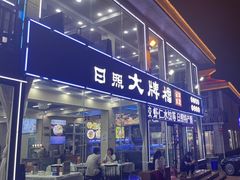 门面-日照大牌檔•小船海鲜(万平口店)