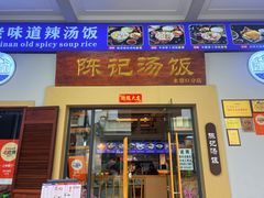 -陈记汤饭(水巷口店)