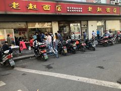 门面-老赵面店(大西路店)