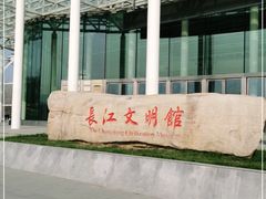 -长江文明馆