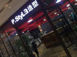 -P.STYLE 派斯造型