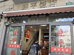 -晓平饭店(嘉善路店)
