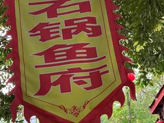 -谭记石锅鱼府(三道堰店)