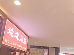 -川流不息·地道川菜·小龙虾(松东路店)