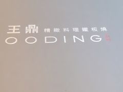 -王鼎精致料理铁板烧(世博源店)