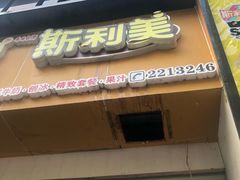 门面-斯利美(禾祥西路店)