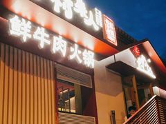 门面-牛村来人潮汕牛肉火锅(西单店)