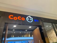 门面-CoCo都可(合生汇店)