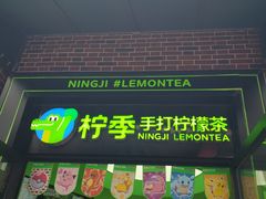 -柠季·手打柠檬茶(吴江路店)