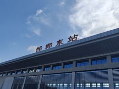 -邯郸东站