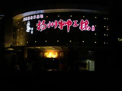 -扬州狮子楼·非遗淮扬菜(总店)