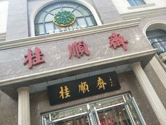 门面-芦庄子桂顺斋(和平路总店)