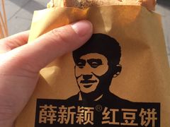 -薛新颖红豆饼(中式甜点山师店)