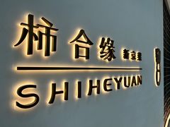 -柿合缘新京菜(国金中心商场店)