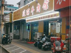 门面-鑫顺吉牛肉馆