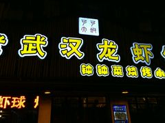 门面-可可大虾武汉土菜大排档(万松园1店)