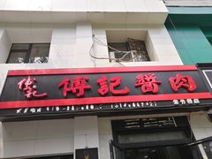 门面-傅记酱肉