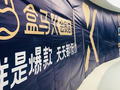-盒马X会员店(上海森兰商都店)