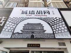 -城墙胡同·北京包子铺(学府店)