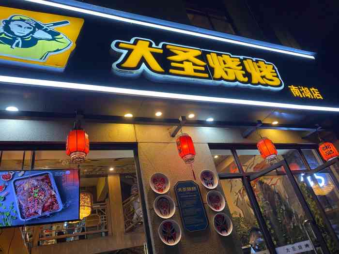 大圣烧烤(南湖店)-"在旁边的游泳池游完泳后饥肠辘辘的出来找吃.