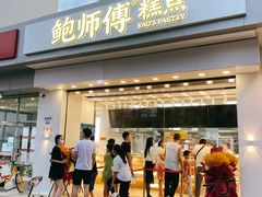 门面-鲍师傅糕点(大沽南路店)
