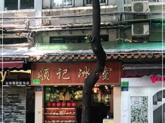 -顺记冰室(宝华路店)