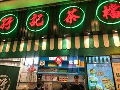 门面-孖记茶档·热腾茶餐(荔湾领展广场店)