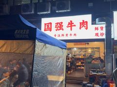 -国强牛肉(洋河总店)