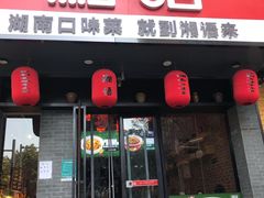 门面-湘语·湖南家常菜(新洲店)