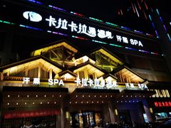 -卡拉卡拉漫温泉汗蒸
