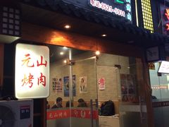 门面-元山烤肉店(假日广场店)