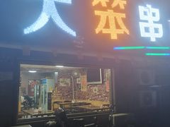 门面-大笨串BBQ烧烤