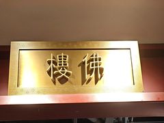 -京味斋·烤鸭·北京菜(安贞店)